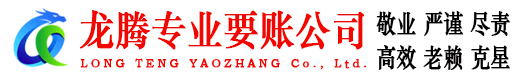 襄城龙腾讨账公司